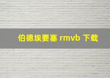 伯德埃要塞 rmvb 下载